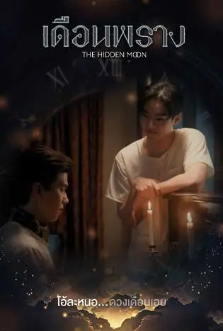 The Hidden Moon (2024) เดือนพราง