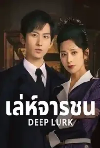Deep Lurk (2024) เล่ห์จารชน