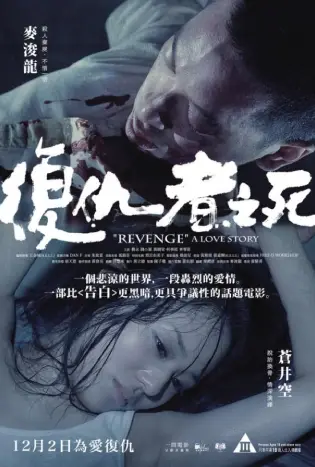Revenge A Love Story (2010) เพราะรัก ต้องล้างแค้น