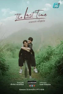 The Last Time (2025) ความทรงจำครั้งสุดท้าย