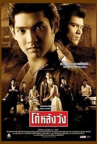 Born Blood (2002) โก๋หลังวัง