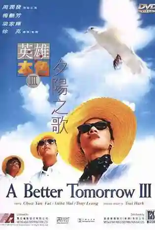 A Better Tomorrow III: Love and Death in Saigon (1989) โหด เลว ดี 3
