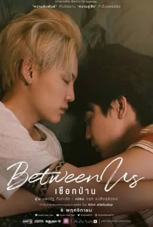 Between Us (2022) เชือกป่าน