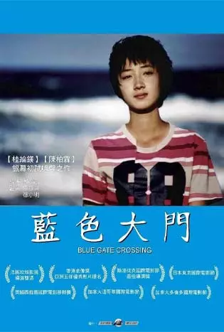 BLUE GATE CROSSING (2002) สาวหน้าใสกับนายไบค์ซิเคิล
