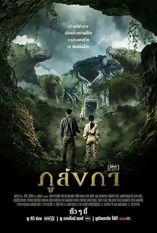 Legend of The Hidden Land (2024) ภูลังกา
