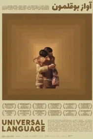 Universal Language (2024) ยูนิเวอร์แซล แลงเกว็จ