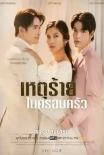 Club Friday the Series: Domestic Incident (2024) เหตุร้ายในครอบครัว