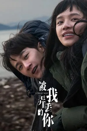 จากวันนั้น ถึงวันนี้ ยังคิดถึงเธอ Miss You (2024)