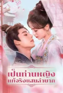 Hard Noble Lady (2024) เป็นท่านหญิงแท้จริงแสนลำบาก