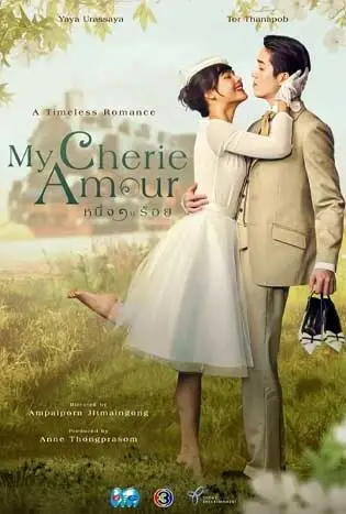 หนึ่งในร้อย (2024) My Cherie Amour