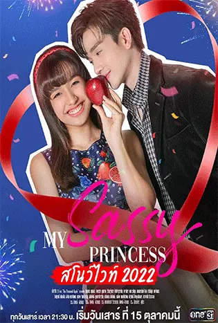 My Sassy Princess สโนว์ไวท์ 2022