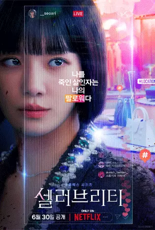 Celebrity (2023) คนเด่น คนดัง คนดับ