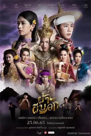 ผ้าผีบอก (2022) Pha Phee Bok