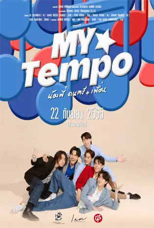 My Tempo (2022) น้องพี่ ดนตรี + เพื่อน