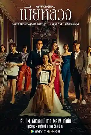 The Wife (2022) เมียหลวง