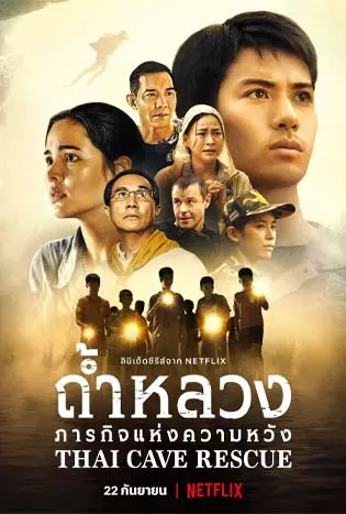 Thai Cave Rescue (2018) ปฏิบัติการกู้ชีพ ณ ถ้ำหลวง