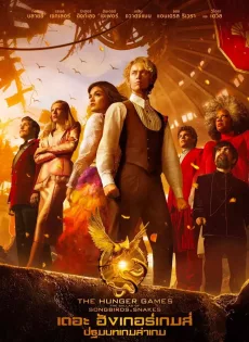 เดอะ ฮังเกอร์เกมส์ ปฐมบทเกมล่าเกม The Hunger Games (2023)