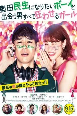 ฉ่ำรัก หัวใจวี๊ดวิ้ววว Tornado Girl (2017)
