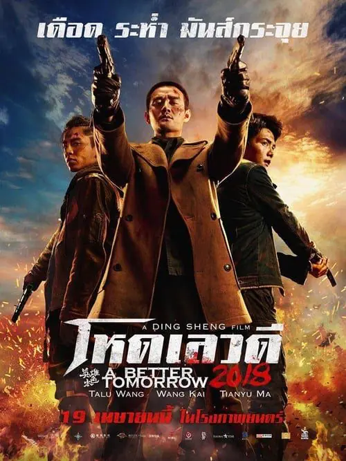 โหด เลว ดี A Better Tomorrow (2018)