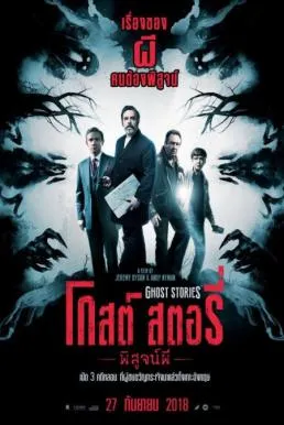 โกสต์ สตอรี่ พิสูจน์ผี Ghost Stories (2017)