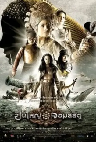 Queens of Langkasuka (2008) ปืนใหญ่จอมสลัด
