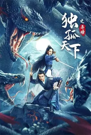 Dugu World Strange Eyes (2022) ตำนานดวงตานิมิตแห่งตู๋กู