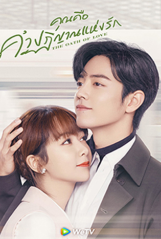 คุณคือคำปฏิญาณแห่งรัก