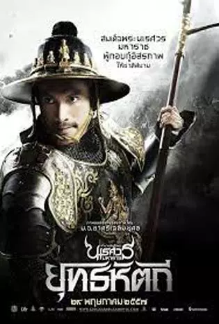 King Naresuan 5 (2014) ตำนานสมเด็จพระนเรศวรมหาราช ภาค 5 ตอน ยุทธหัตถี
