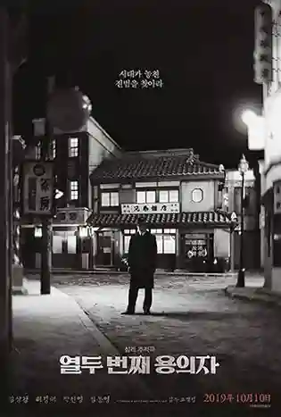 The 12th Suspect (2019) ผู้ต้องสงสัยคนที่ 12