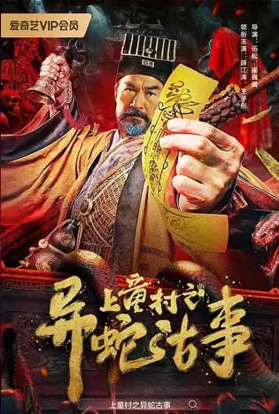 The Strange Snake Story in Shangtong Village (2024) เรื่องเล่าขานงูพิศดารหมู่บ้านซ่างถง