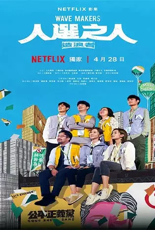 Wave Makers (2023) คนปั่นกระแส