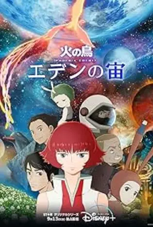 Phoenix Eden 17 Season 1 (2023) ฟีนิกซ์ อีเดน 17