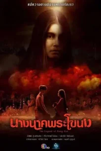 นางนาคพระโขนง (2024) The Legend of Nang Nak