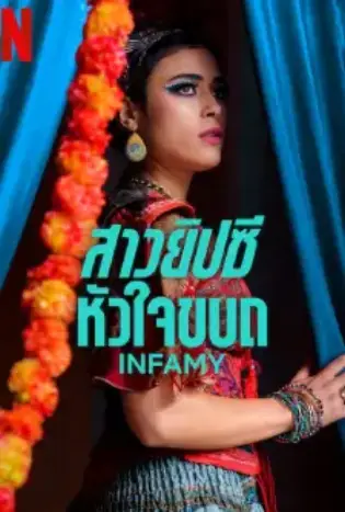 Infamy (2023) สาวยิปซีหัวใจขบถ