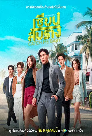 Catch Me Baby (2022) เซียนสับราง