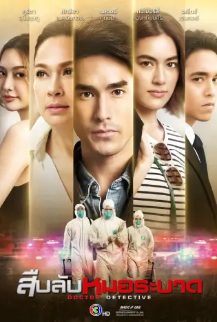 Doctor Detective (2023) สืบลับหมอระบาด