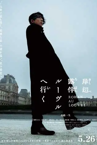 Rohan at the Louvre (2023) โรฮังกับความลับของพิพิธภัณฑ์ลูฟร์
