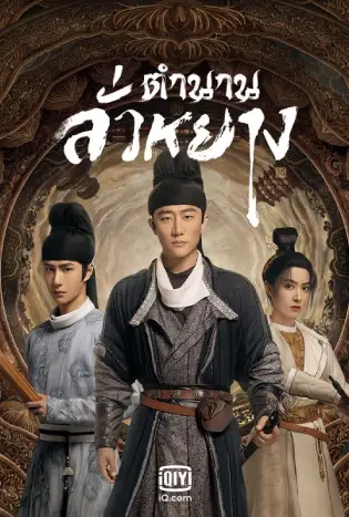 Luoyang (2021) ตำนานลั่วหยาง