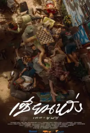 Zian Rang The Movie (2023) เซียนหรั่ง เดอะมูฟวี่