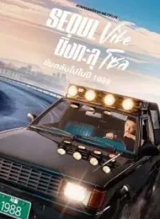 ซิ่งทะลุโซล (2022) Seoul Vibe