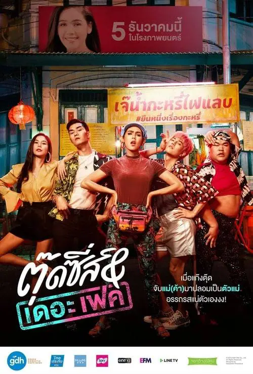 ตุ๊ดซี่ส์ & เดอะเฟค Tootsies & The Fake (2019)