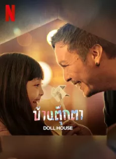 บ้านตุ๊กตา Doll House (2022)