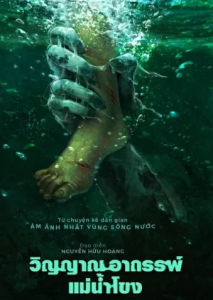 วิญญาณอาถรรพ์แม่น้ำโขง Ma Da The Drowning Spirit (2024)