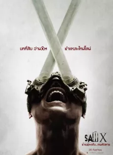 ชำแหละแค้น…เกมตัดตาย Saw X (2023)