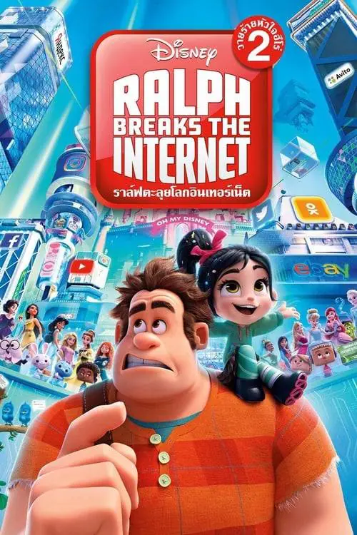 ราล์ฟตะลุยโลกอินเทอร์เน็ต วายร้ายหัวใจฮีโร่ 2 Ralph Breaks the Internet (2018)