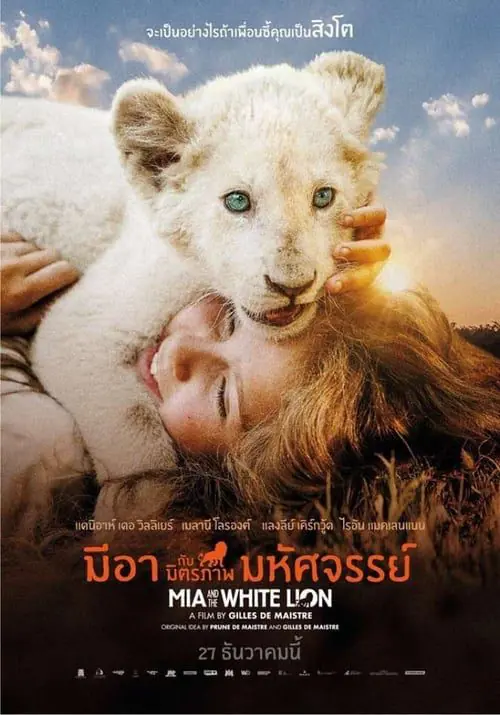 มีอากับมิตรภาพมหัศจรรย์ Mia and the White Lion (2018)