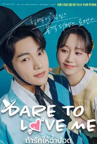 Dare To Love Me (2024) ท้ารักให้ฉ่ำปอด