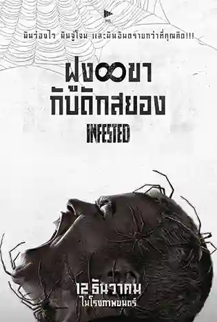 Infested (2024) ฝูง 8 ขากับดักสยอง
