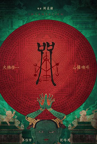 Incantation (2022) มนตรา