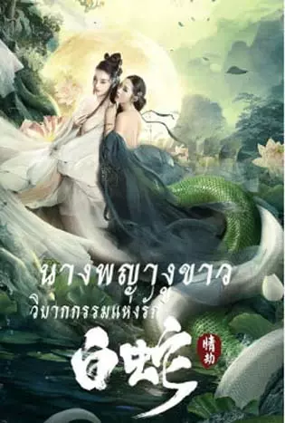 White Snake (2023) นางพญางูขาว วิบากกรรมแห่งรัก